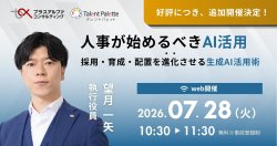 株式会社プラスアルファ・コンサルティング