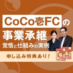【CoCo壱番屋FCの挑戦と開拓】
会長×社長が語る「バトンを託す覚悟、受け取る覚悟」