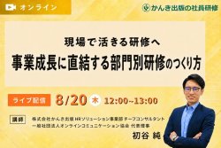 株式会社かんき出版 （かんき出版の社員研修）
