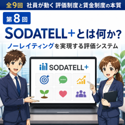 【全9話/1話完結型/知りたい回だけ学べる!】社員が動く評価制度と賃金制度の本質「第8回ノーレイティング式評価システム『SODATELL+』について」