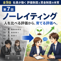 【全9話/1話完結型/知りたい回だけ学べる!】社員が動く評価制度と賃金制度の本質「第7回ノーレイティング」