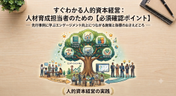 すぐわかる人的資本経営：人材育成担当者のための【必須確認ポイント】ー先行事例に学ぶエンゲージメント向上につながる施策と指標のおさえどころ ─