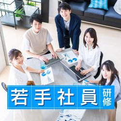 【対面】若手社員研修 
～現場で活躍するためのノウハウ～（公開講座）