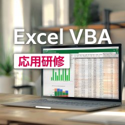 【オンライン研修】Excel VBA応用研修（公開講座）