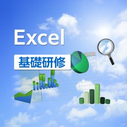 【対面】Excel基礎研修 ～初心者からのステップアップ～（公開講座）