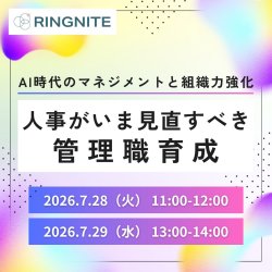 【7/28・29開催】AI時代のマネジメントと組織力強化　～人事がいま見直すべき管理職育成～