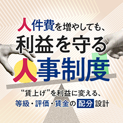 【対面】人件費を増やしても、利益を守る人事制度～“賃上げ”を利益に変える、等級・評価・賃金の「配分」設計～（BizWebinar）