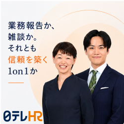 業務報告か、雑談か。それとも信頼を築く1on1か。
〜ニュースを伝えるプロが明かす、現場の我流を崩し信頼を築くコミュニケーション〜