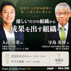 People & Culture Forum 2026
「優しいだけの組織」から「成果を出す組織」へ