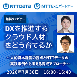 DXを推進するクラウド人材をどう育てるか
～人的資本経営の視点とNTTデータの実践事例から考える育成アプローチ～