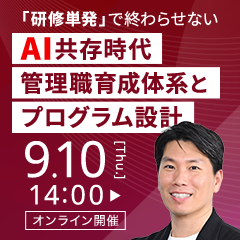 課長・部長育成を「研修単発」で終わらせない
AI共存時代に求められる管理職育成体系とプログラム設計