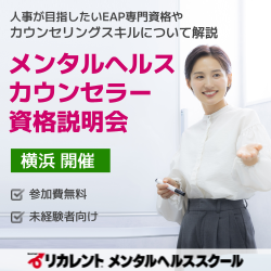 リカレントキャリアデザインスクール／リカレントメンタルヘルススクール／リカレント国際日本語教育アカデミー（株式会社リカレント）