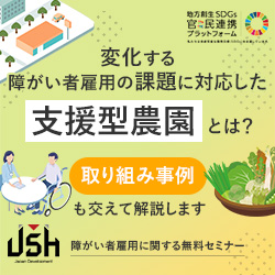 【8/5(水)オンラインセミナー】変化する障がい者雇用の課題に対応した支援型農園とは？取り組み事例も交えて解説します