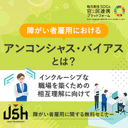 【8/18(火)オンラインセミナー】
障がい者雇用におけるアンコンシャス・バイアスとは？ ～インクルーシブな職場を築くための相互理解に向けて～