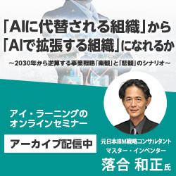 【アーカイブ配信】「AIに代替される組織」から「AIで拡張する組織」になれるか
〜2030年から逆算する事業戦略「楽観」と「悲観」のシナリオ〜