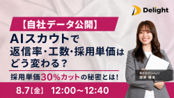 【自社データ公開】AIスカウトで返信率・工数・採用単価はどう変わる？採用単価30％カットの秘密とは！