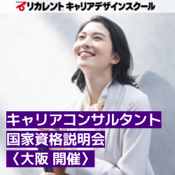 リカレントキャリアデザインスクール／リカレントメンタルヘルススクール／リカレント国際日本語教育アカデミー（株式会社リカレント）