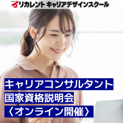リカレントキャリアデザインスクール／リカレントメンタルヘルススクール／リカレント国際日本語教育アカデミー（株式会社リカレント）