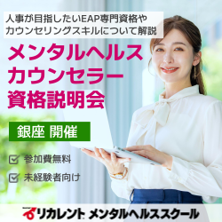 リカレントキャリアデザインスクール／リカレントメンタルヘルススクール／リカレント国際日本語教育アカデミー（株式会社リカレント）