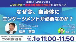 なぜ今、自治体にエンゲージメントが必要なのか？ ～全国1万人調査から見る、人材の定着と組織の課題解決力向上に必要なこと～