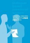 【無料】経営マネジメントとして人事制度を機能させるダイアローグ型人事制度構築方法をお伝する勉強会【4回シリーズ】
第1回目:ダイアローグ型人事制度の全体像