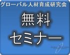<無料セミナー!!>
マーサージャパン元代表取締役社長の古森剛氏が語る
多国籍メンバーからも「信頼&尊敬されるリーダー」の3つ要件とは~