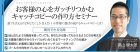 お客様の心をガッチリつかむ「あなたキャッチコピー」の作り方セミナー