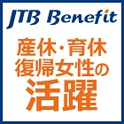 【3/5(月)参加無料】産休・育休から復帰後の女性の能力を最大限に活かすためのポイントは?