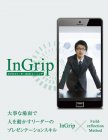 【無料セミナー】InGrip～大事な場面で人を動かすリーダーのプレゼンテーションスキル～