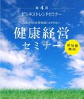 大好評につき9月開催決定!
健康経営優良法人認定取得で、採用活動効果抜群!
知ると差がつく!今さら聞けない『健康経営セミナー』