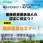 健康経営優良法人の認定に役立つ!
体験型健康経営セミナー!
~健康経営の効果検証と、健康無関心層にも届くポピュレーションアプローチ方法のご紹介~