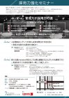 （第一回）採用力強化セミナー