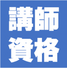 ~資格取得だけではない研修業務に役立つノウハウ~
講師資格CTT+取得支援研修(合計3日間)
◆2018年11~12月期<休日コース>
