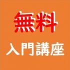 【無料】「セルフデベロップメント入門講座」
~社員が土台として持っておいてほしい「能力開発意識」について考える~