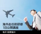 【毎月開催・公開講座】海外赴任前研修 1日公開講座
◆赴任先での逆境を乗り越え、海外赴任を成功に導く!