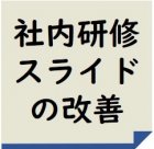 ●新人研修・階層別研修・職種別研修・専門研修の準備に!●
(3月25日)<個人指導>組織内講師の研修スライド・改善チェック