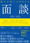 【無料体験セミナー】部下を育てるPDCA「面談」