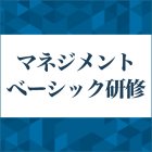 マネジメントベーシック研修