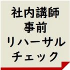 ~自分の研修内容を受講者にわかりやすく伝えられるようになる研修~
(3月22日)<ステップA+個人指導>組織内講師の基本言動・事前リハーサル