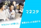 成長企業やベンチャー企業の管理職・マネジャー向けモバイル・データ活用伴走型マネジメント研修「マネスタ」説明会