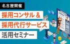 【名古屋開催】全国約330社、90,000店舗が導入
ツナグ・ソリューションズの採用コンサルティング&採用代行サービス
採用業務最適化無料セミナー ※複数日開催