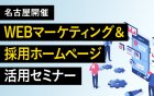 【名古屋】必要な人材を集めるための
一歩先を行くWEBマーケティング×採用HP活用術
Indeedだけに依存しない、次なる採用手法とは?
※参加特典あり