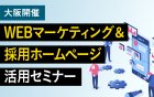 【大阪】最新の採用ホームページ活用術!
indeedのさらに先へ!WEBマーケティングの仕組みと可能性
初心者にも分かりやすくお伝えします。