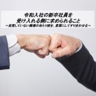 【6月21日開催:10名限定】
◆令和入社◆今ドキの新人を受け入れる側に「必須」のスキル
~間違ったコミュニケーションですれ違う上司と部下~