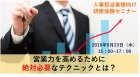 【実績の上がらなかった営業がみるみる変わる! 】営業職コミュニケーションアップ研修体験セミナー