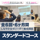 【2020年1月開講クラス|女性管理職育成研修】
◆講師の実体験を元に体系化された超実践型・塾形式講座
◆24時間無制限の個別サポートで100%成果を出す!