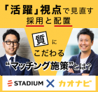 ADKホールディングス様登壇!
"活躍"視点で見直す「採用」と「配置」 質にこだわる"マッチング施策”とは?~人材難を乗り切る優秀人材の見極めと定着~