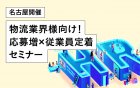 【名古屋】<<物流業界様必見>>応募増×従業員定着セミナー
物流会社様での成功事例を基に、採用HPの応募増と離職理由の可視化・分析方法をご紹介します。
