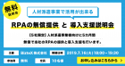 【5社限定!】人材派遣事業で活用が出来るRPAの無償提供と導入支援 説明会