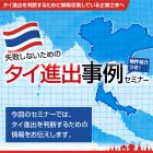 <名古屋> 11/19 好評につき内容をリニューアル!タイ進出事例セミナー
